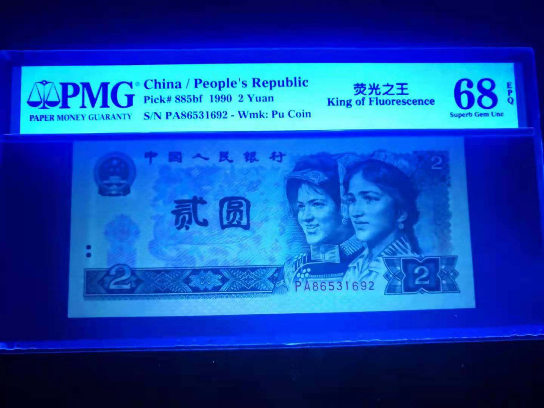 小铜钿线币收藏，荧光之王绿幽灵专场拍卖No2   绿幽灵稀冠PA系列：PA86531692，PMG68E，无47高分一枚，绿7