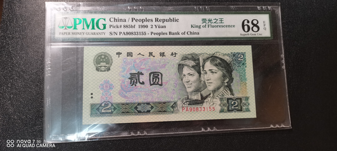 小铜钿线币收藏，荧光之王绿幽灵专场拍卖No2 绿幽灵稀冠PA双尾系列：PA90833155，PMG68E，高分票