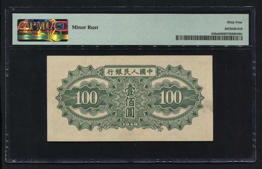 【华誉王者】1742期拍卖 一版一百元驮运，号码无47，数三158组成，PMG64，冠号412，412-8181185，原票，直板，颜色醇厚。