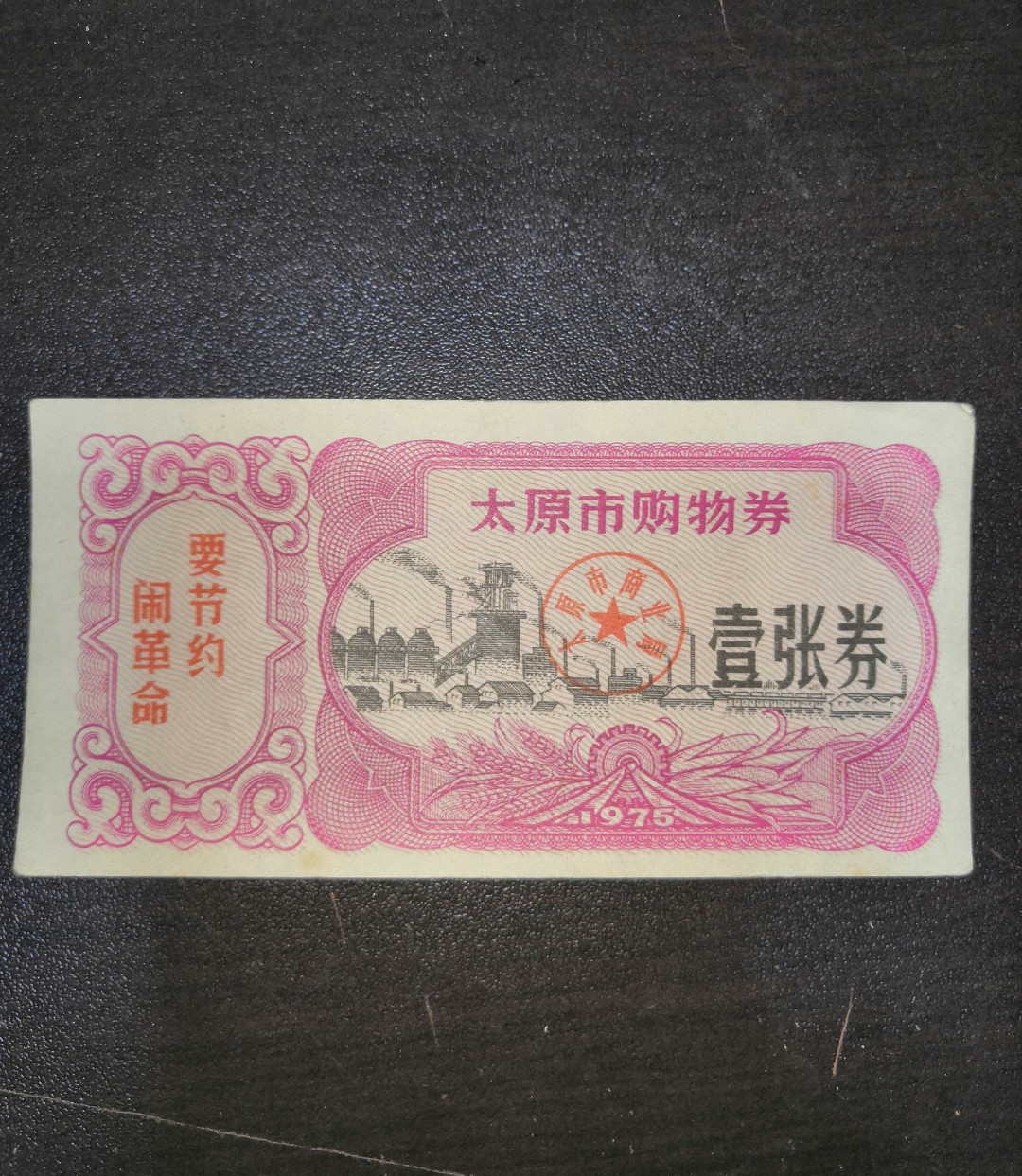票证专拍～外钞，各地粮票油票，金融票等 语录票证～1975年太原市购物券一张券带语录