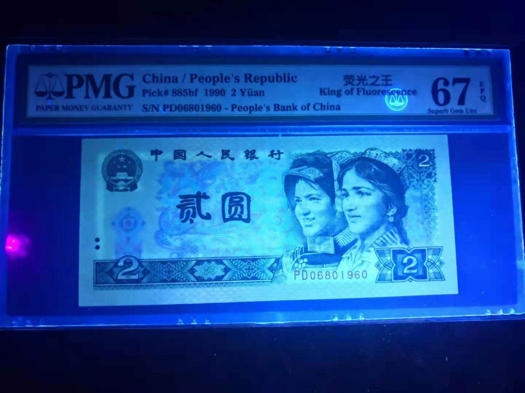 小铜钿线币收藏，荧光之王绿幽灵专场拍卖No2 绿幽灵无347系列：PD06801960（倒置号），PMG67E，年份号一枚