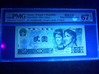 小铜钿线币收藏，荧光之王绿幽灵专场拍卖No2 - 绿幽灵无347系列：PD06801960（倒置号），PMG67E，年份号一枚