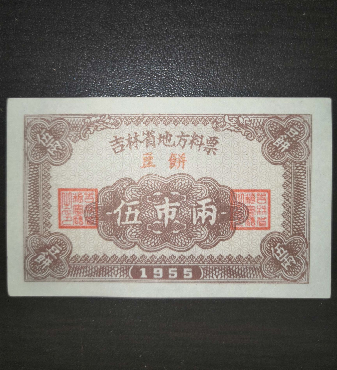 票证专拍～外钞，各地粮票油票，金融票等 开门票证～全新1955年吉林省料票五两一枚