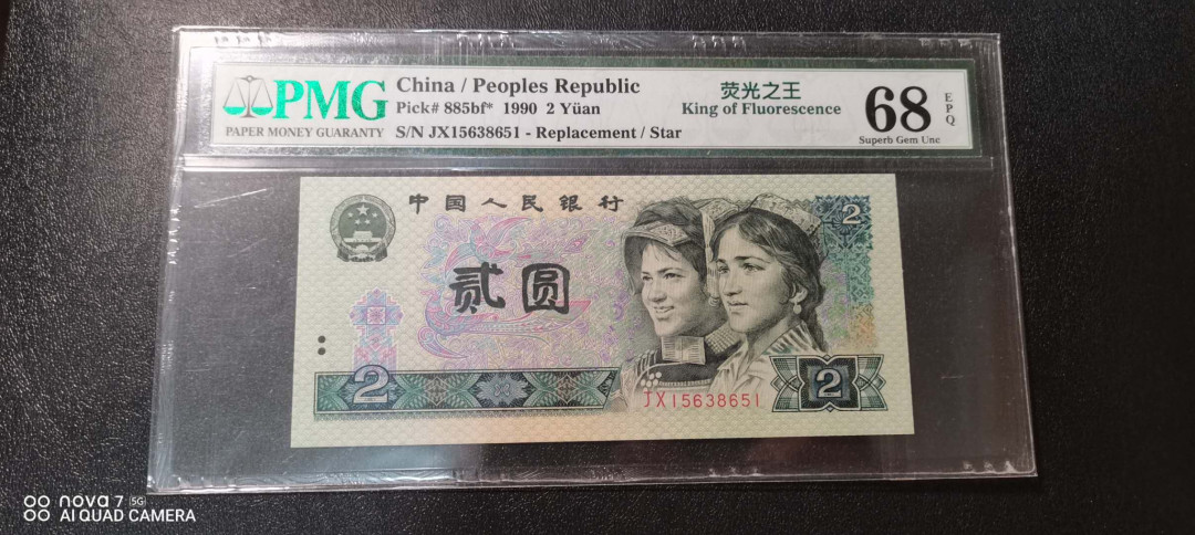 小铜钿线币收藏，荧光之王绿幽灵专场拍卖No2 绿幽灵无47高分补号Jx系列：JX15638651，PMG68E，