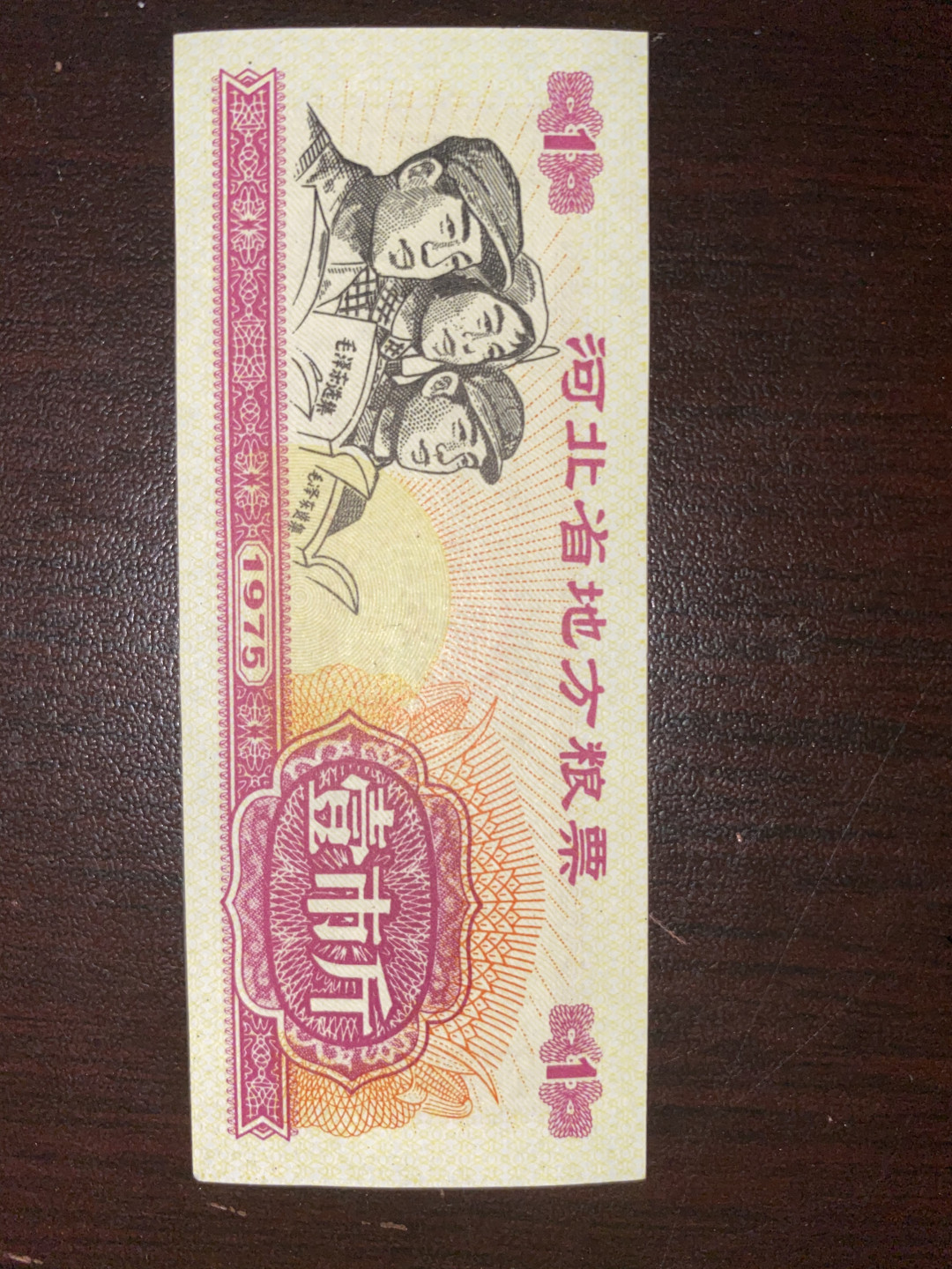 票证专拍～外钞，各地粮票油票，金融票等 文革气息～1975年河北省粮票一斤带工农兵红宝书