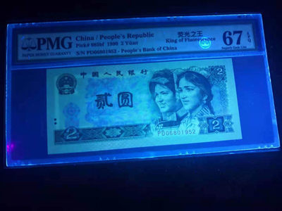 小铜钿线币收藏，荧光之王绿幽灵专场拍卖No2 - 绿幽灵无347系列：PD06801952，PMG67E，年份号一枚