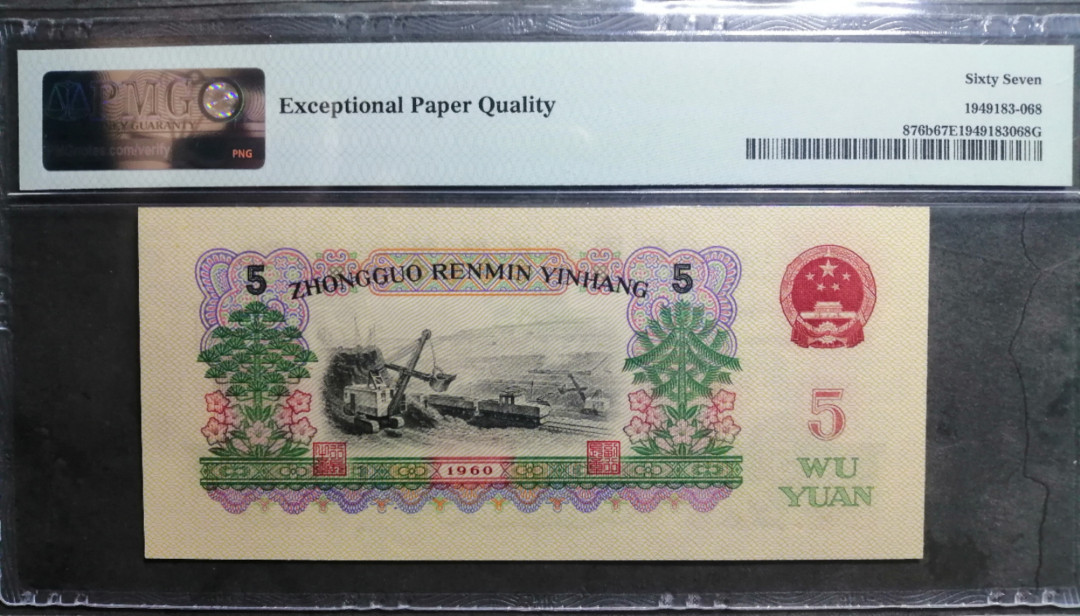 【华誉王者】1742期拍卖 炼钢首发冠，尾168，尺足无斑 PMG67E 00-65152168