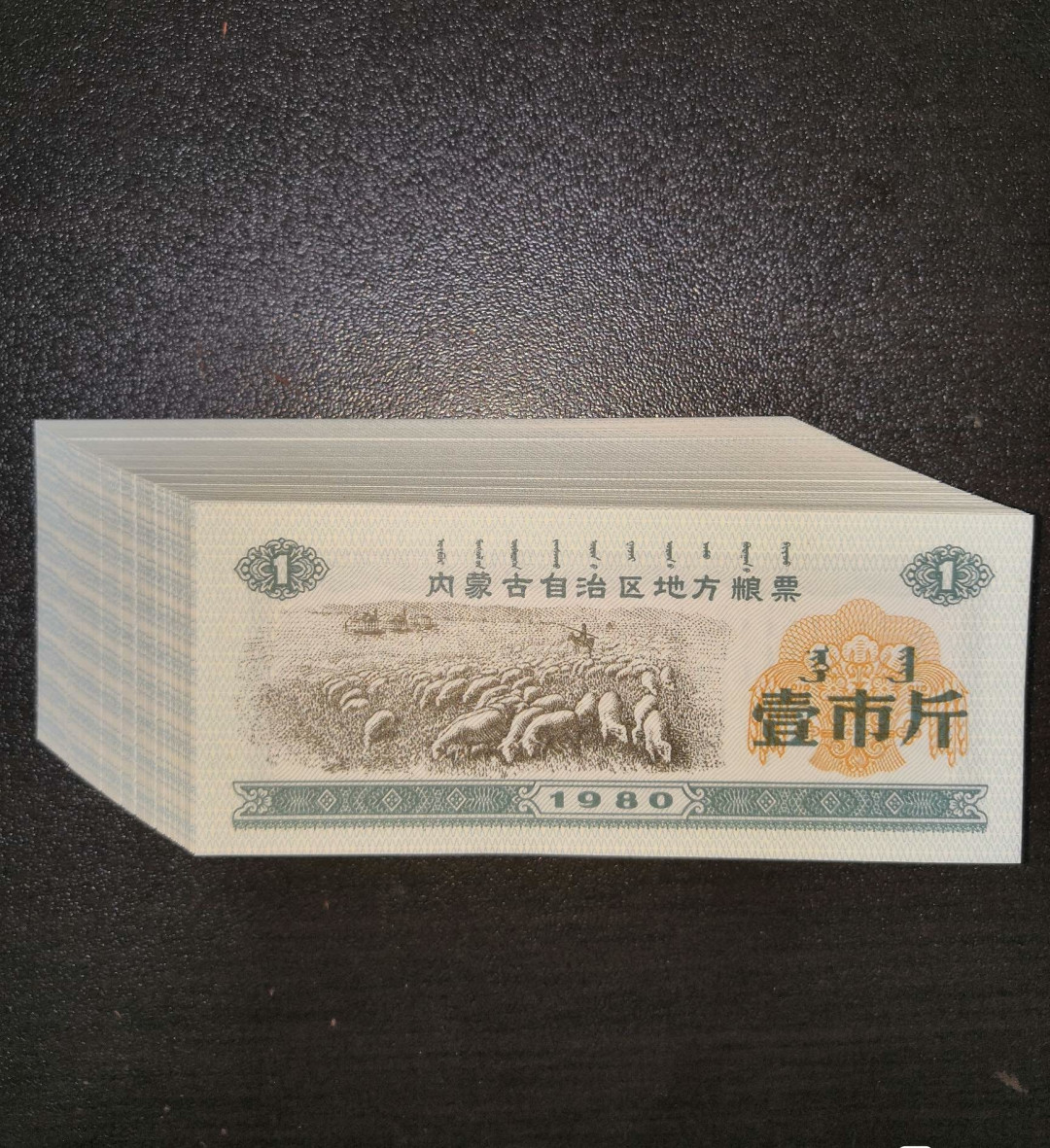 票证专拍～外钞，各地粮票油票，金融票等 特别少见1980年内蒙古粮票一斤全新原刀100张