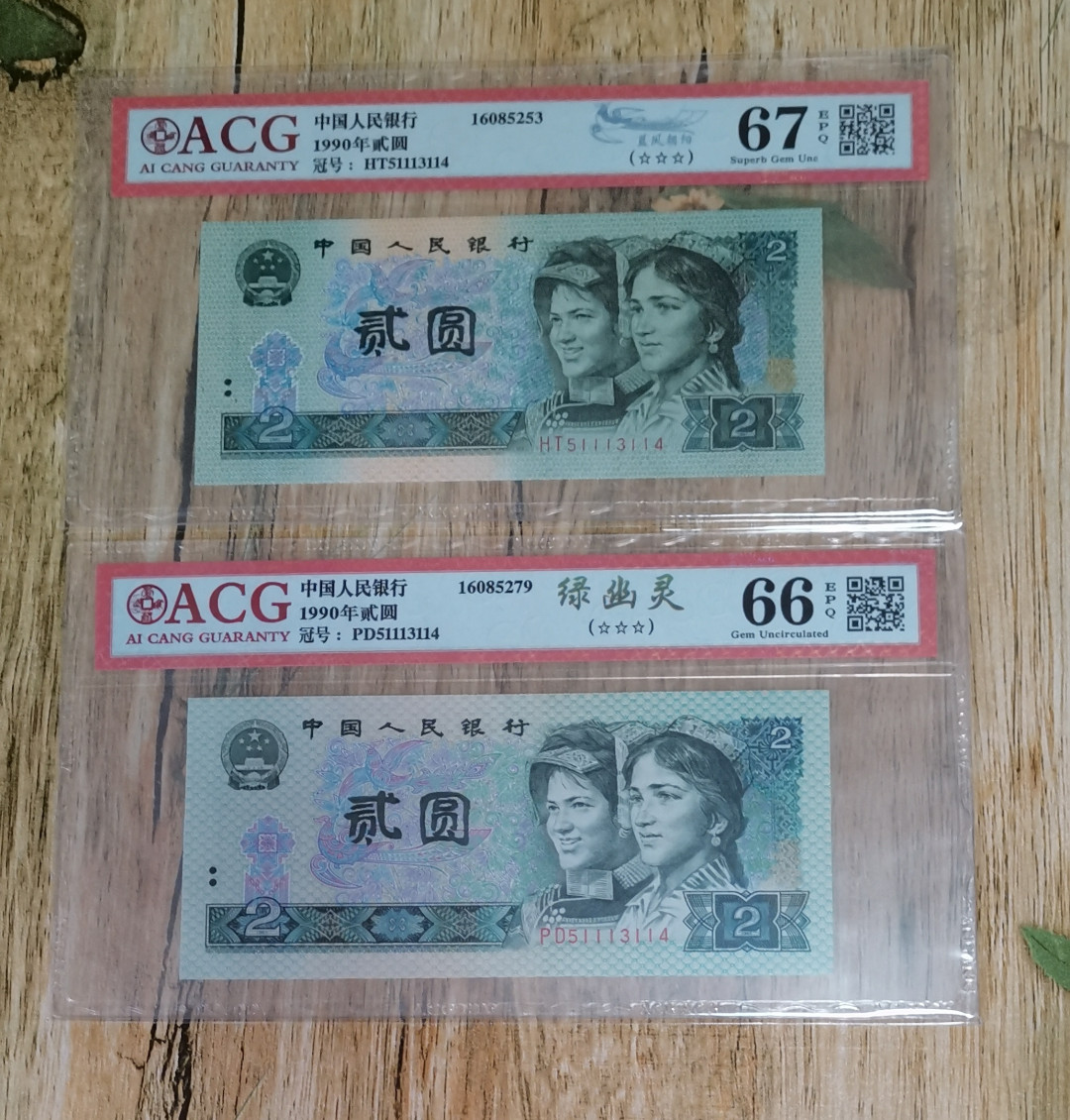 小铜钿线币收藏，荧光之王绿幽灵专场拍卖No2 绿幽灵全同号系列：绿幽灵＋蓝凤朝阳全同号一对，ACG评级！