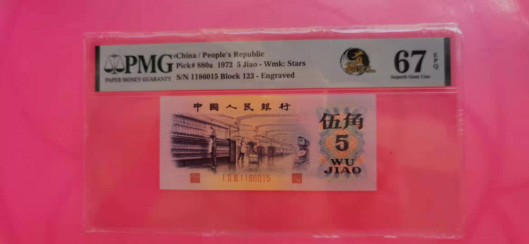 【华誉王者】1742期拍卖 凸版纺织123冠，中文标 PMG67E 123-1186015