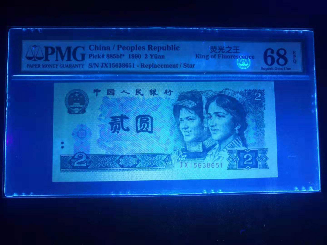 小铜钿线币收藏，荧光之王绿幽灵专场拍卖No2 绿幽灵无47高分补号Jx系列：JX15638651，PMG68E，