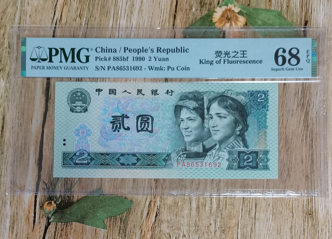 小铜钿线币收藏，荧光之王绿幽灵专场拍卖No2   绿幽灵稀冠PA系列：PA86531692，PMG68E，无47高分一枚，绿7