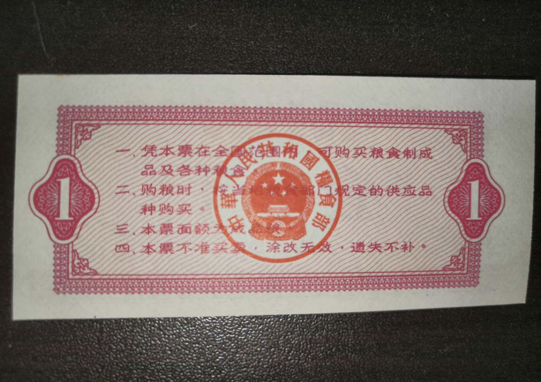 票证专拍～外钞，各地粮票油票，金融票等 稀少全新1966年全国粮票一斤一枚