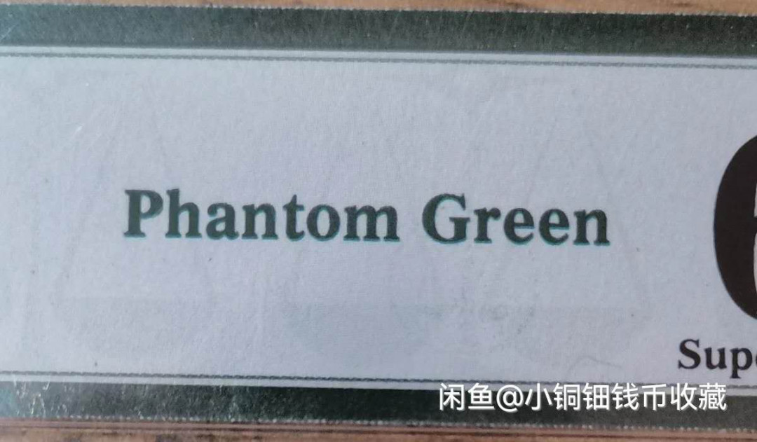 小铜钿线币收藏，荧光之王绿幽灵专场拍卖No2 绿幽灵幻影标系列：JX15628571，67E，无4补号一枚