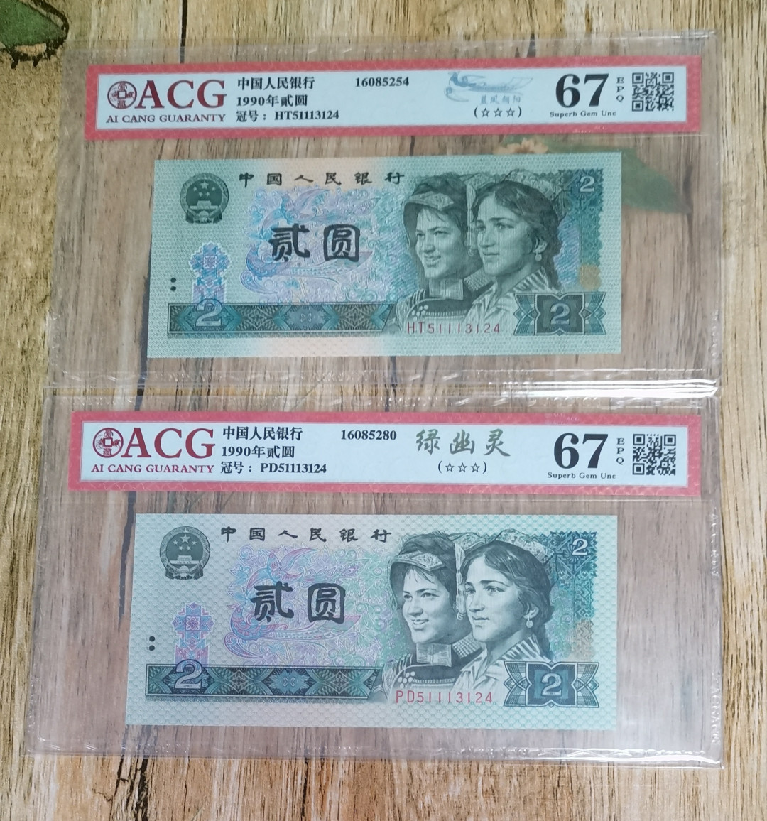 小铜钿线币收藏，荧光之王绿幽灵专场拍卖No2 绿幽灵全同号系列：绿幽灵＋蓝凤朝阳，全同号一对！PD51113124+HT51113124，12345组合，豹子身