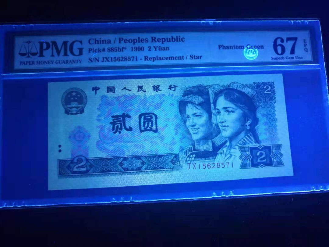 小铜钿线币收藏，荧光之王绿幽灵专场拍卖No2 绿幽灵幻影标系列：JX15628571，67E，无4补号一枚