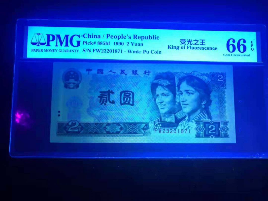 小铜钿线币收藏，荧光之王绿幽灵专场拍卖No2 绿幽灵趣味顶领码系列：FW23201871无4绿幽灵，荧光之王标，PMG66E，顶领码一枚