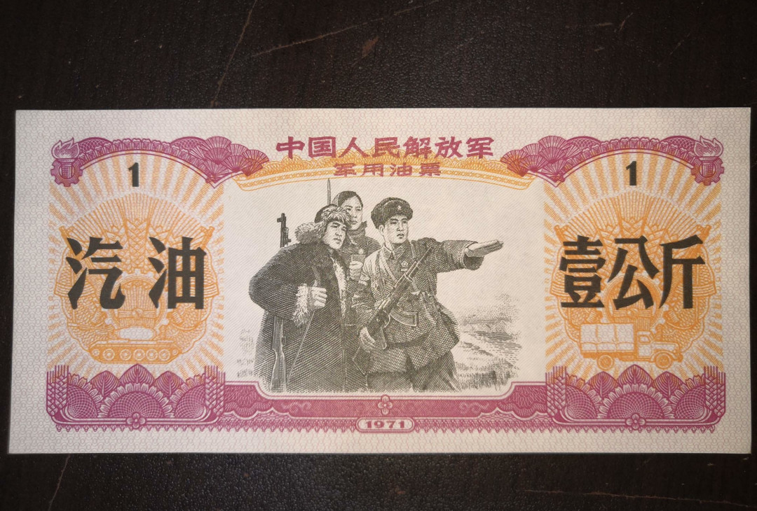 票证专拍～外钞，各地粮票油票，金融票等 精美军用油票～汽油一公斤五星水印防伪