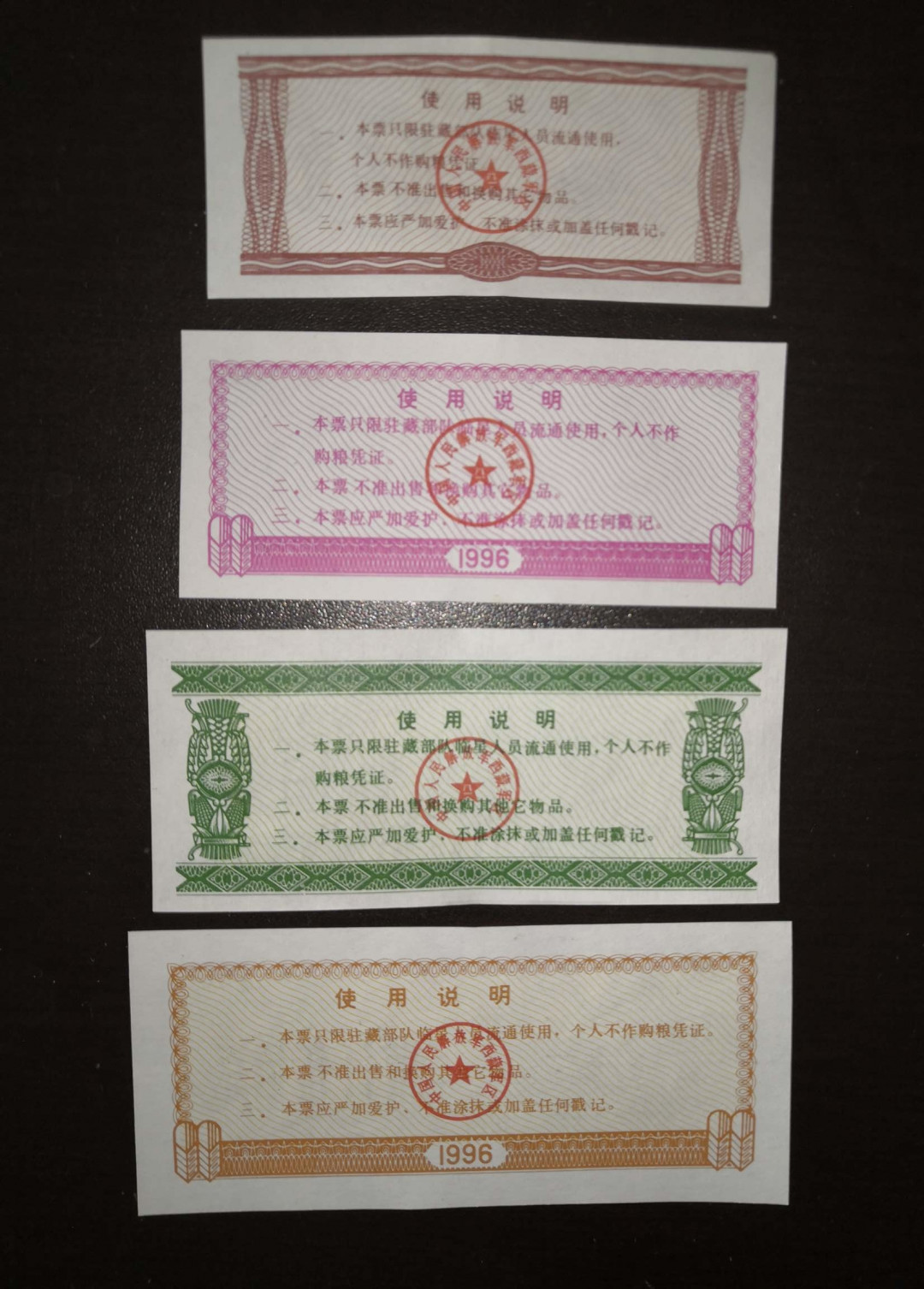 票证专拍～外钞，各地粮票油票，金融票等 少见1996年西藏军区粮票四枚组