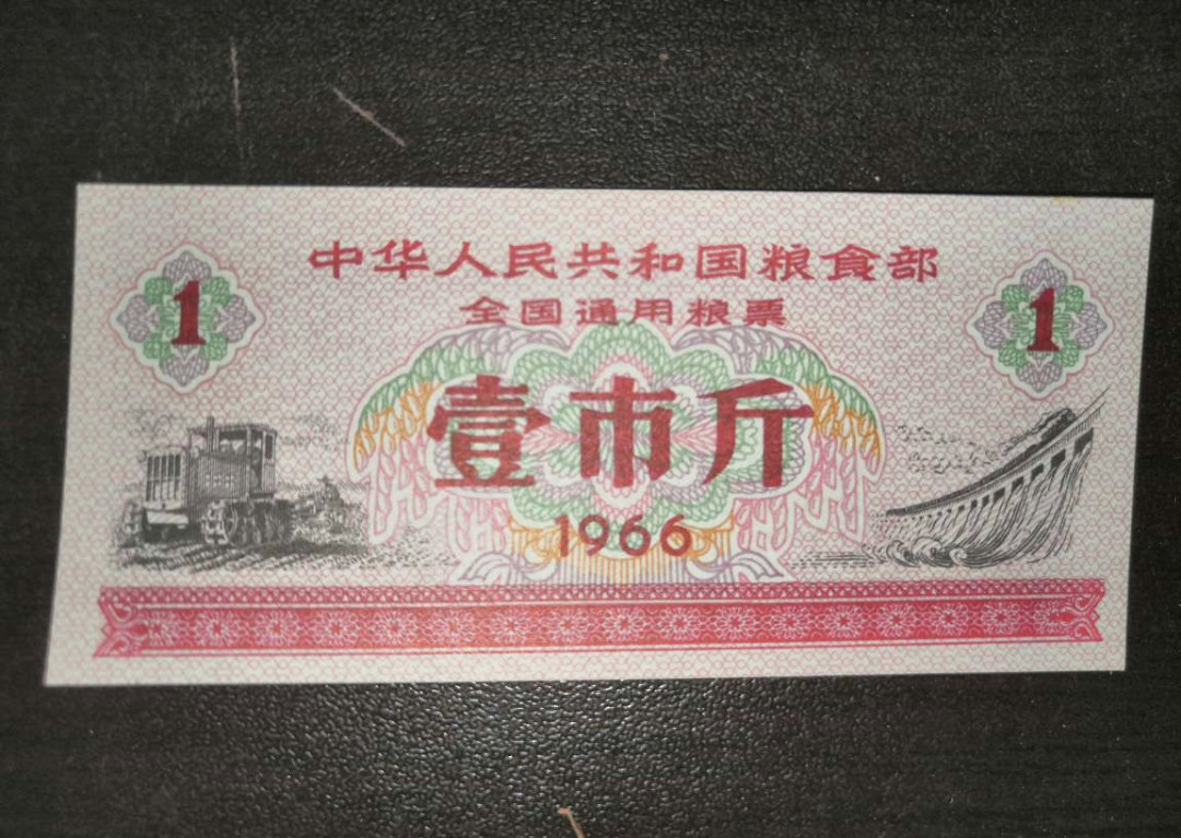 票证专拍～外钞，各地粮票油票，金融票等 稀少全新1966年全国粮票一斤一枚
