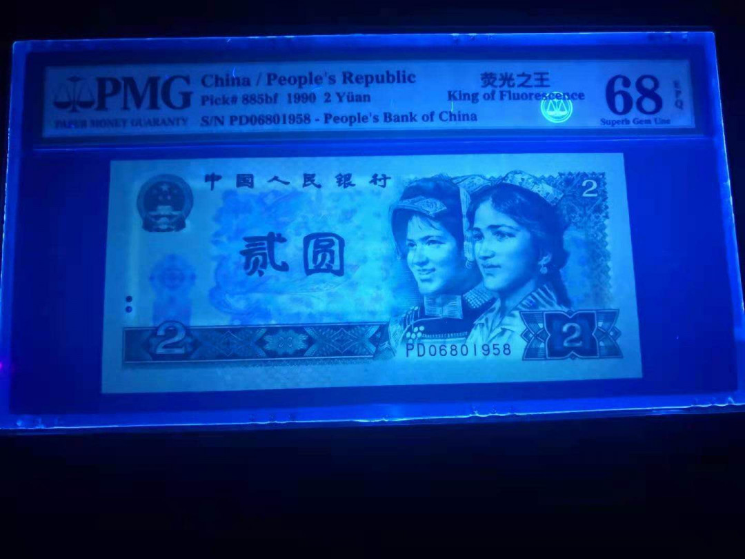 小铜钿线币收藏，荧光之王绿幽灵专场拍卖No2 绿幽灵无347系列：PD06801958，PMG68E，年份号一枚