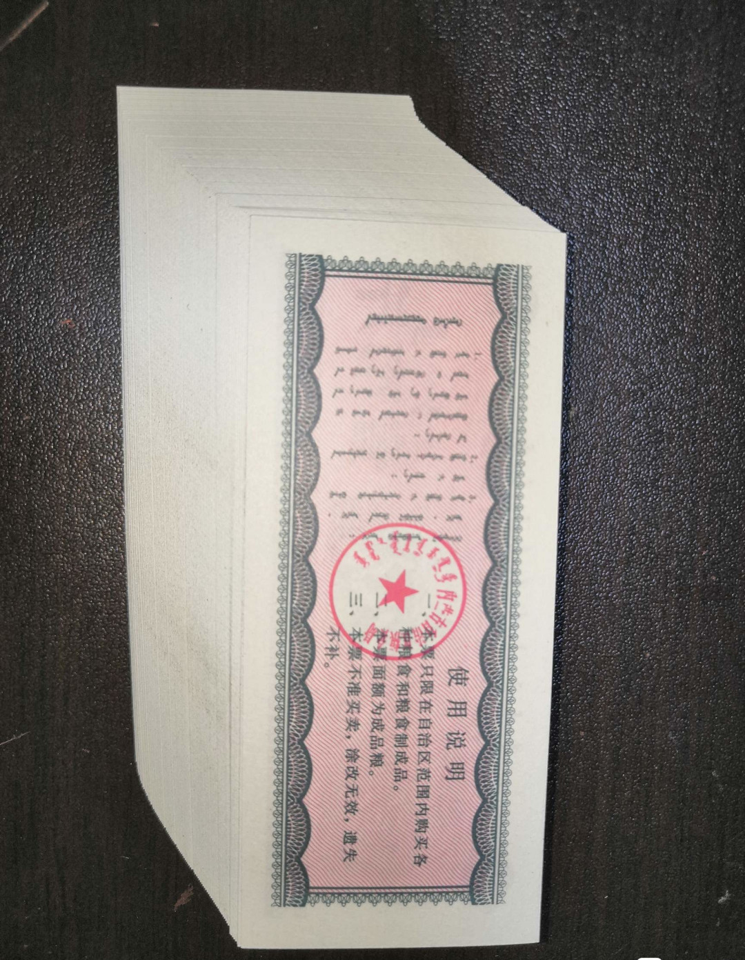 票证专拍～外钞，各地粮票油票，金融票等 特别少见1980年内蒙古粮票一斤全新原刀100张