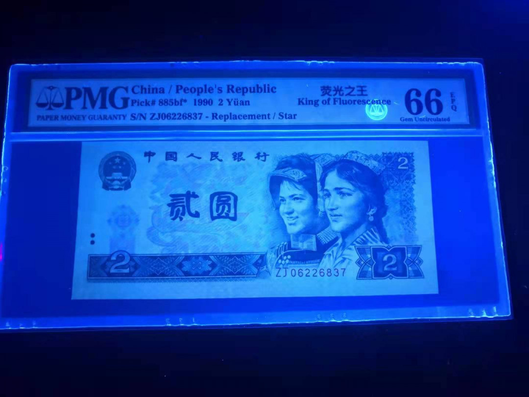 小铜钿线币收藏，荧光之王绿幽灵专场拍卖No2 绿幽灵补号王系列：ZJ06226837，PMG66E，无4一枚，大全票筋，主票