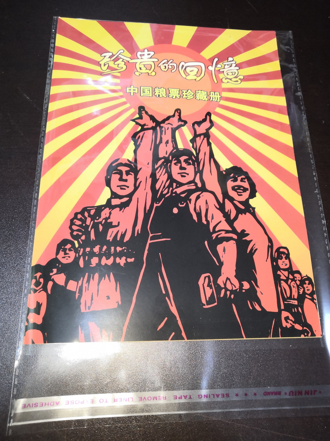票证专拍～外钞，各地粮票油票，金融票等 粮票礼品册～珍贵的回忆粮票珍藏册