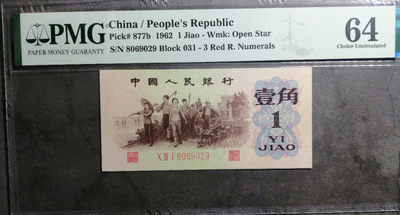 【华誉王者】1742期拍卖 - 背绿水印，无3457，原票无斑尺寸足 PMG64 031-8069029