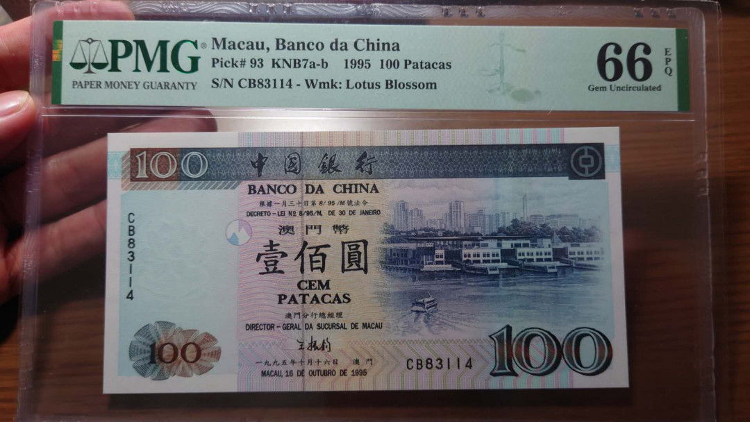 【囧羊收藏】精选微拍第36期暨2021年第27期 评级币精选 1995年澳门中国银行100元 PMG66E 尾4