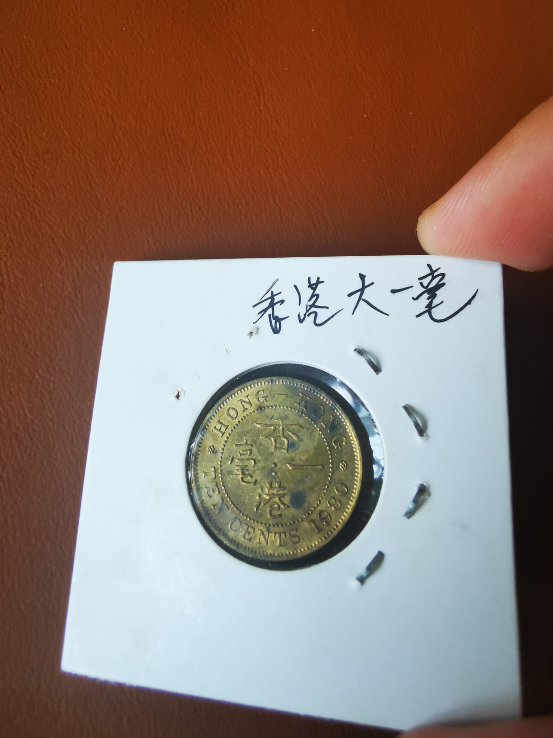 【鲸贝乐淘★自动结拍】千字文·第“具膳餐饭，适口充肠”号拍卖·两拍包邮 【中国香港】1980年大一毫铜币，有氧化，品相如图