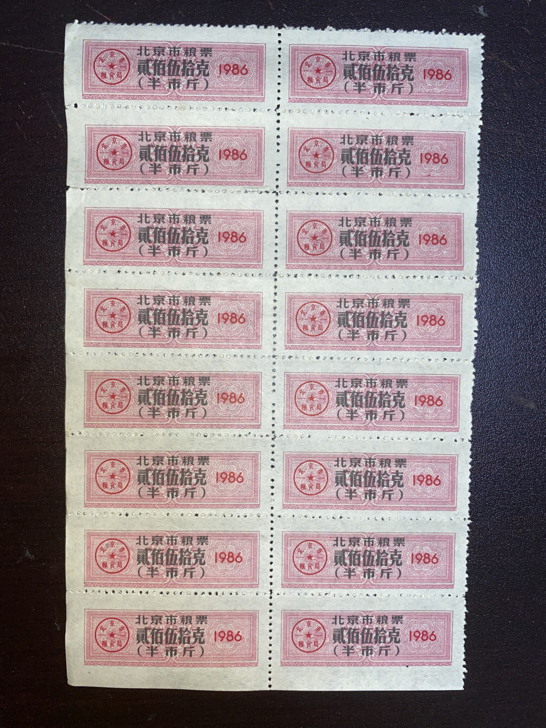 票证专拍～外钞，各地粮票油票，金融票等 非常少见1986年北京市粮票半斤16连体