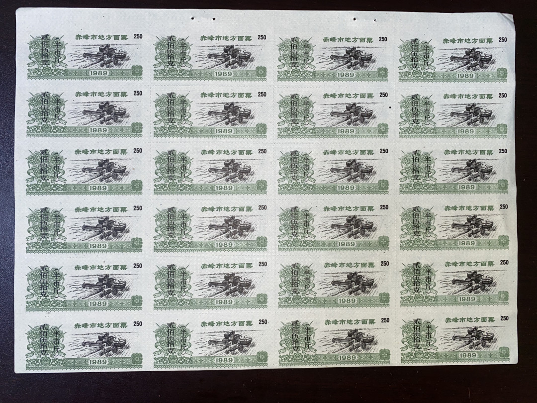 票证专拍～外钞，各地粮票油票，金融票等 少见1989年整版赤峰市粮票半斤24枚