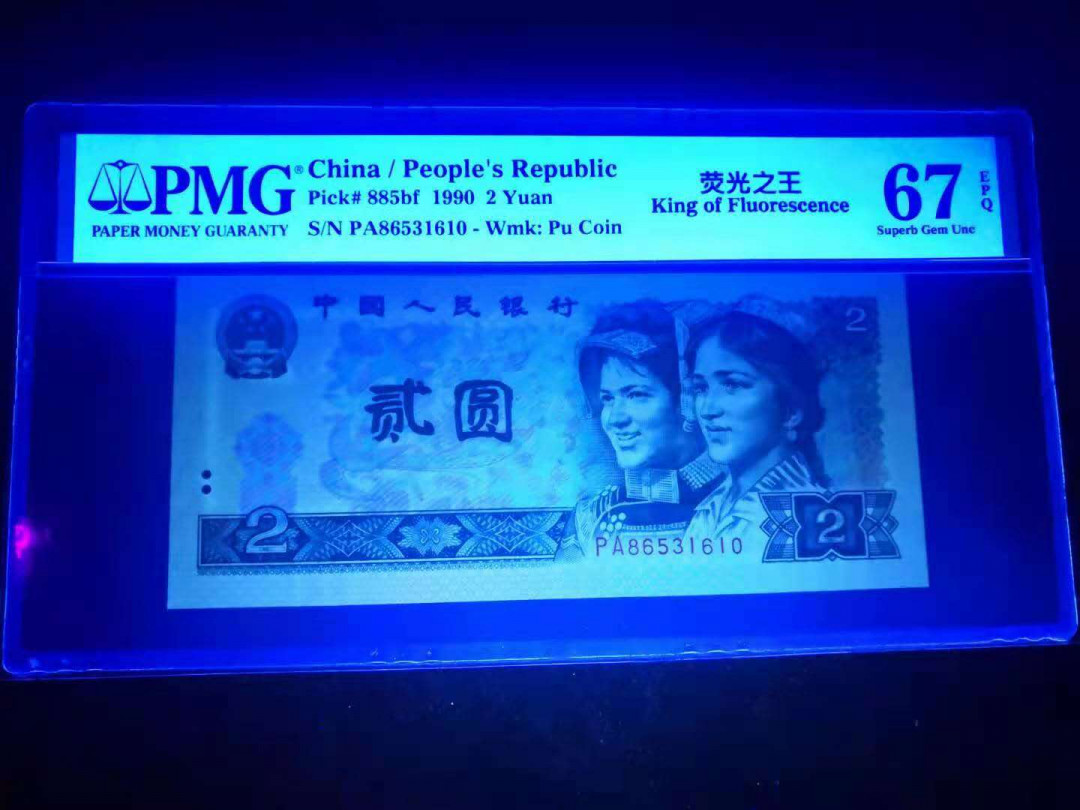 小铜钿线币收藏，荧光之王绿幽灵专场拍卖No2 绿幽灵稀冠PA靓号系列：PA86531610，PMG67E，尾610谐音绿幽灵，喜欢的人多！