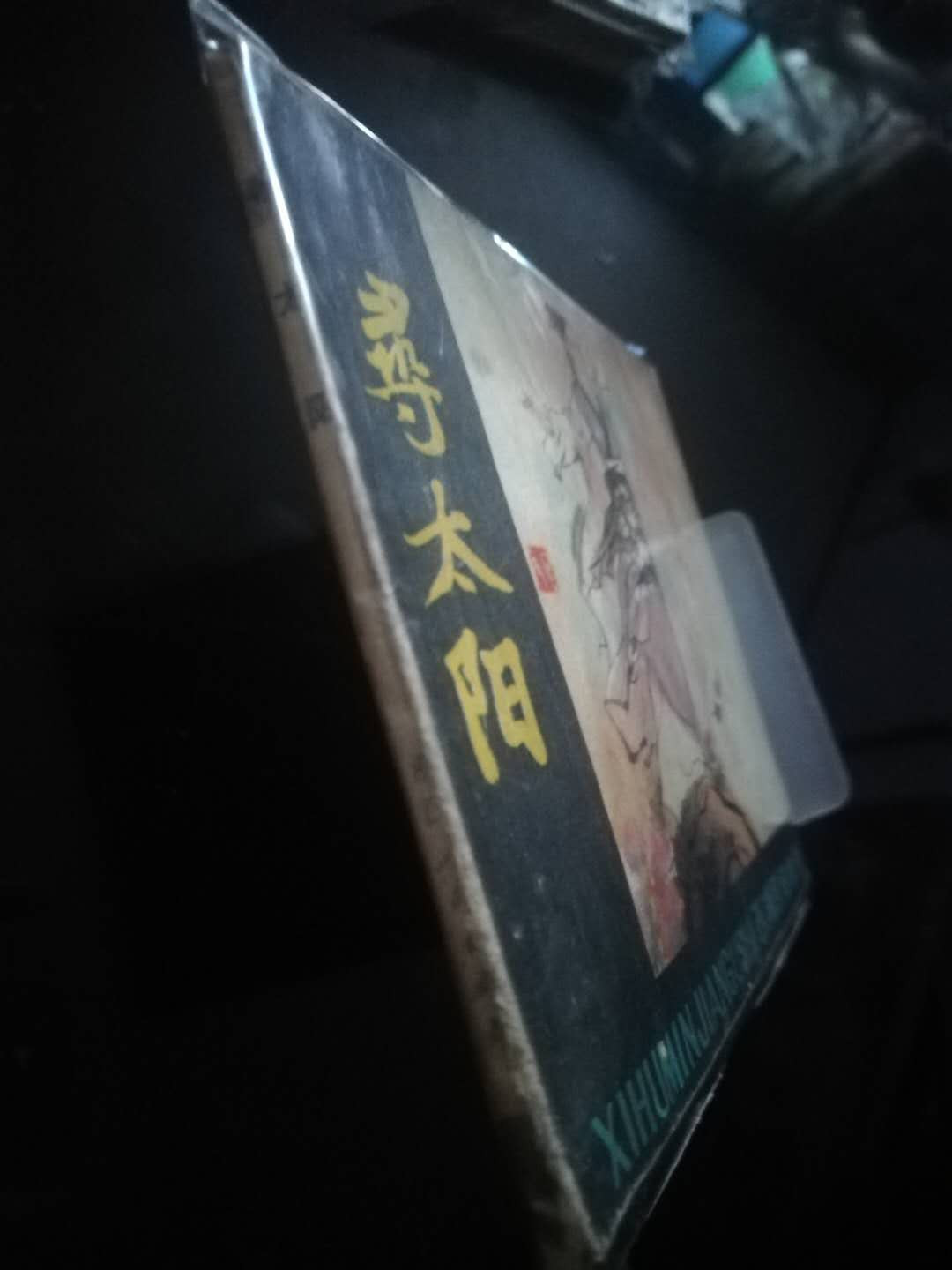 【雪鹰🦅 】第38期“70年代小人书”：全是70年代小人书，图书，连环画，小人书，曾经一代人的记忆 70”小人书：巜寻太阳》西湖民间故事，79年