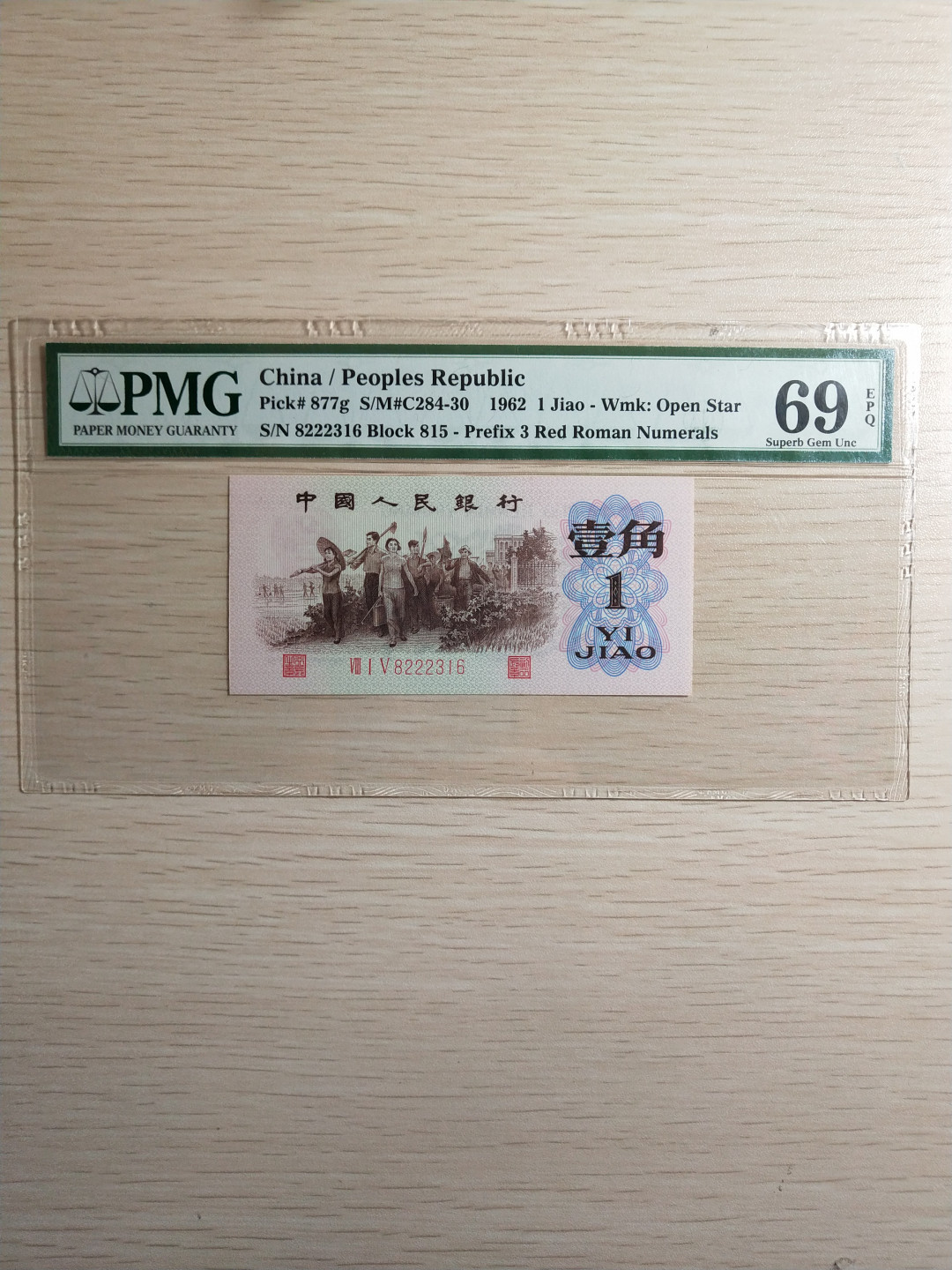 【华誉王者】1743期拍卖 红三凸高分 尾6夹豹子 PMG69E 815-8222316