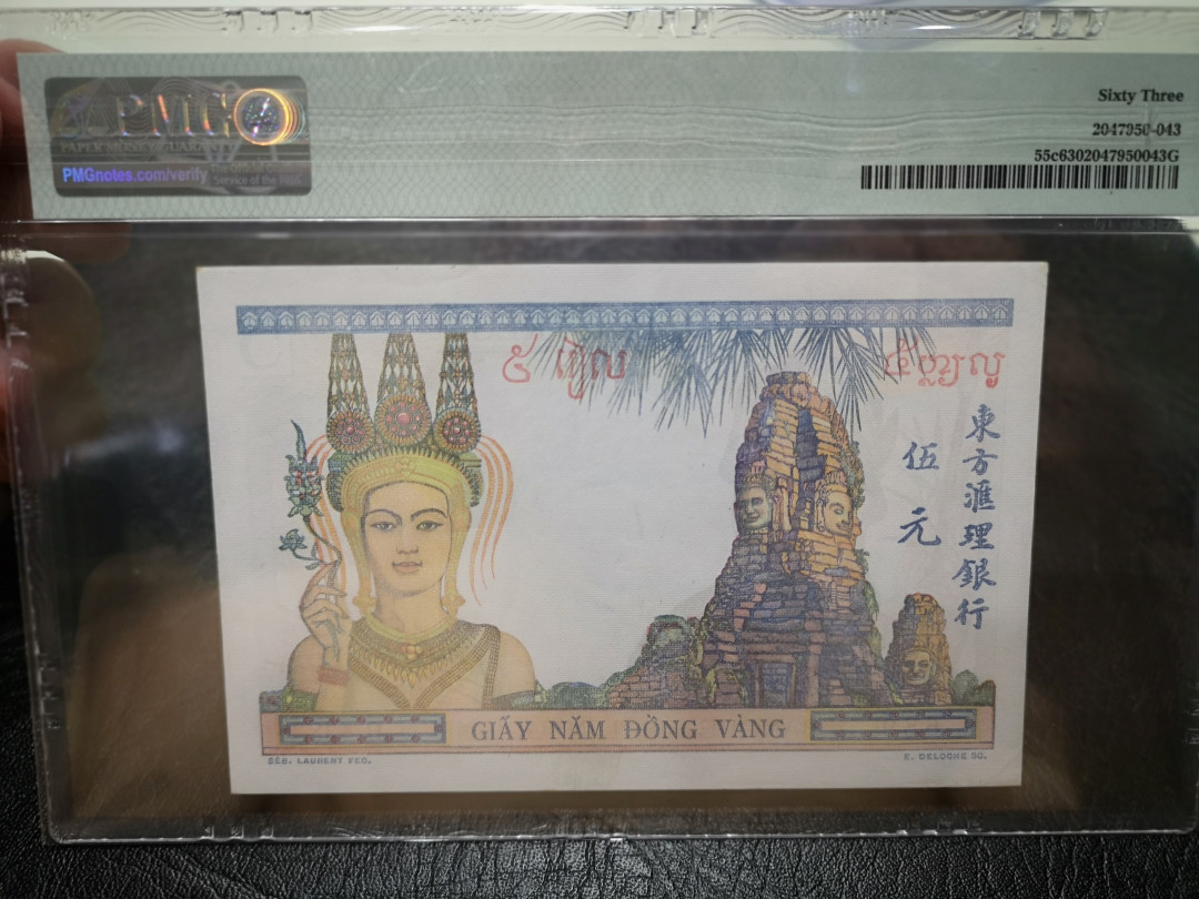 《外钞收藏家》第一百二十期拍卖 1946年法属支那5  PMG63