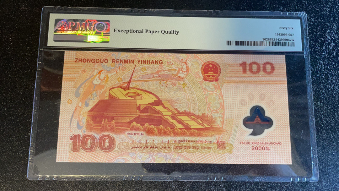 【华誉王者】1745期拍卖 千禧龙钞 ABA连号无347 PMG66E J06080510