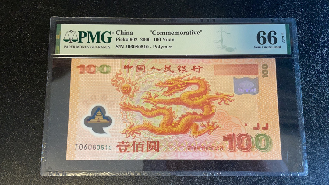 【华誉王者】1745期拍卖 千禧龙钞 ABA连号无347 PMG66E J06080510