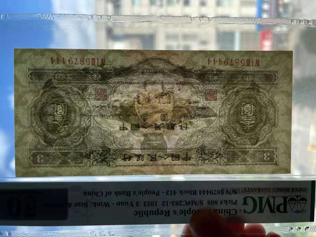 【华誉王者】1743期拍卖 绿三元 ，稀少豹子号444！PMG50 5879444