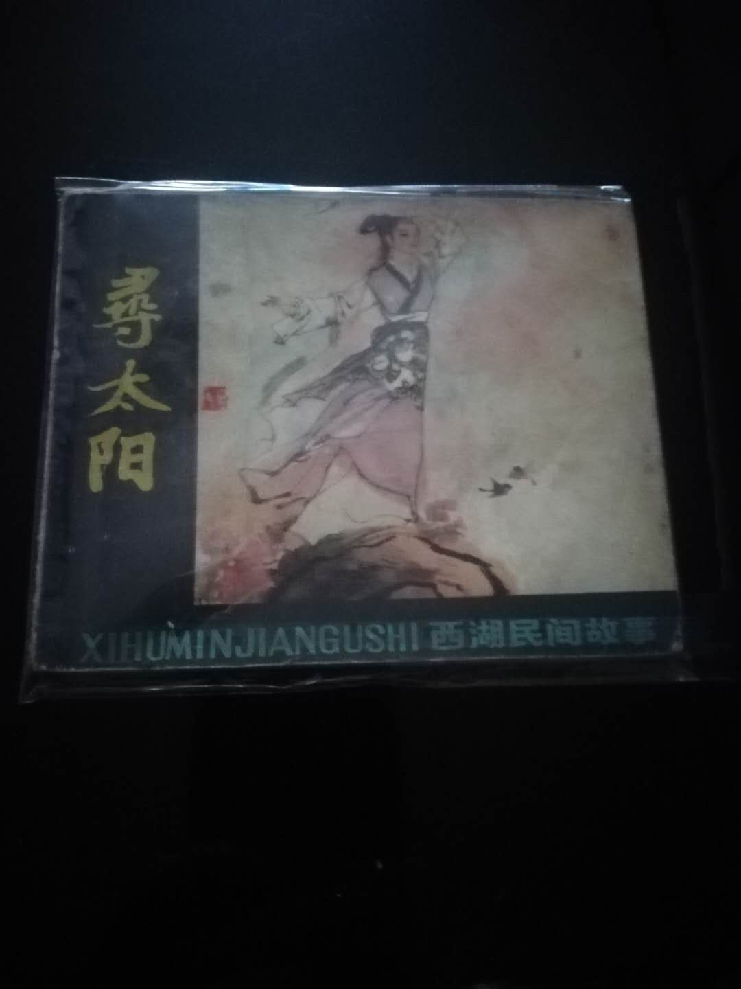 【雪鹰🦅 】第38期“70年代小人书”：全是70年代小人书，图书，连环画，小人书，曾经一代人的记忆 70”小人书：巜寻太阳》西湖民间故事，79年