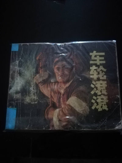 【雪鹰🦅 】第38期“70年代小人书”：全是70年代小人书，图书，连环画，小人书，曾经一代人的记忆 - 70年代小人书：巜车轮滚滚》：长影门名电影，77年