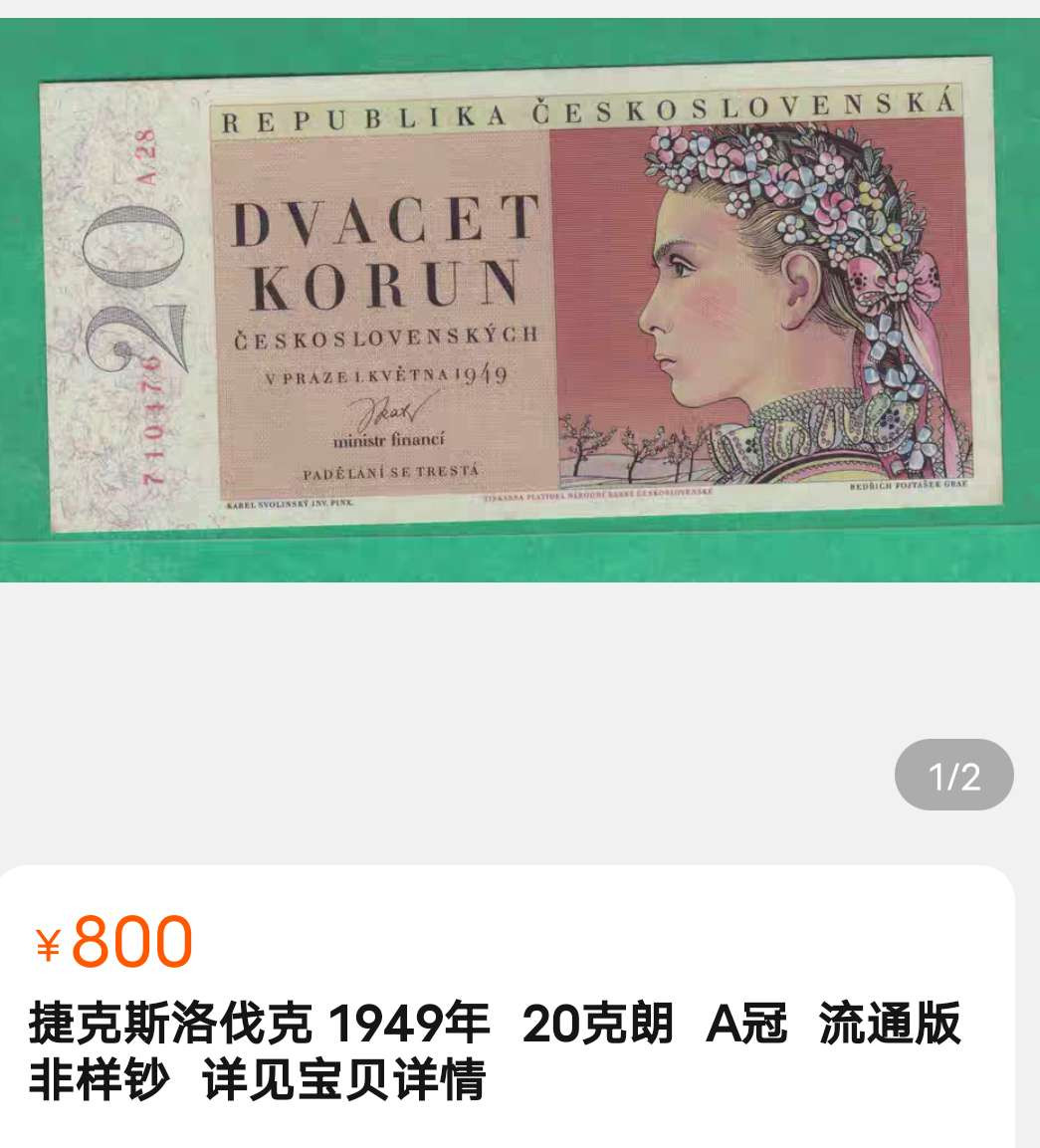 N&C 第十三期: 鉴定古瓷器试水场 捷克斯洛伐克20克朗 花环少女 品相如图