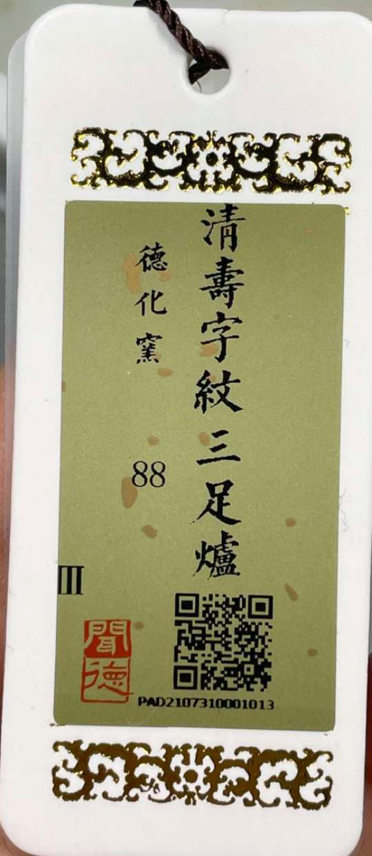 N&C 第十三期: 鉴定古瓷器试水场 清代德化窑寿字纹三足炉 闻德88 三级赔付