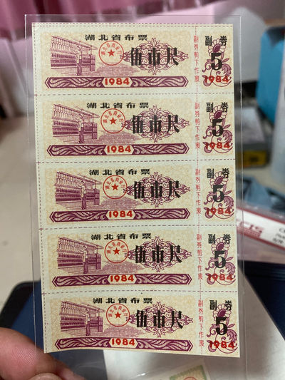 周日票证拍场 - 湖北省布票五联张，面值五市尺