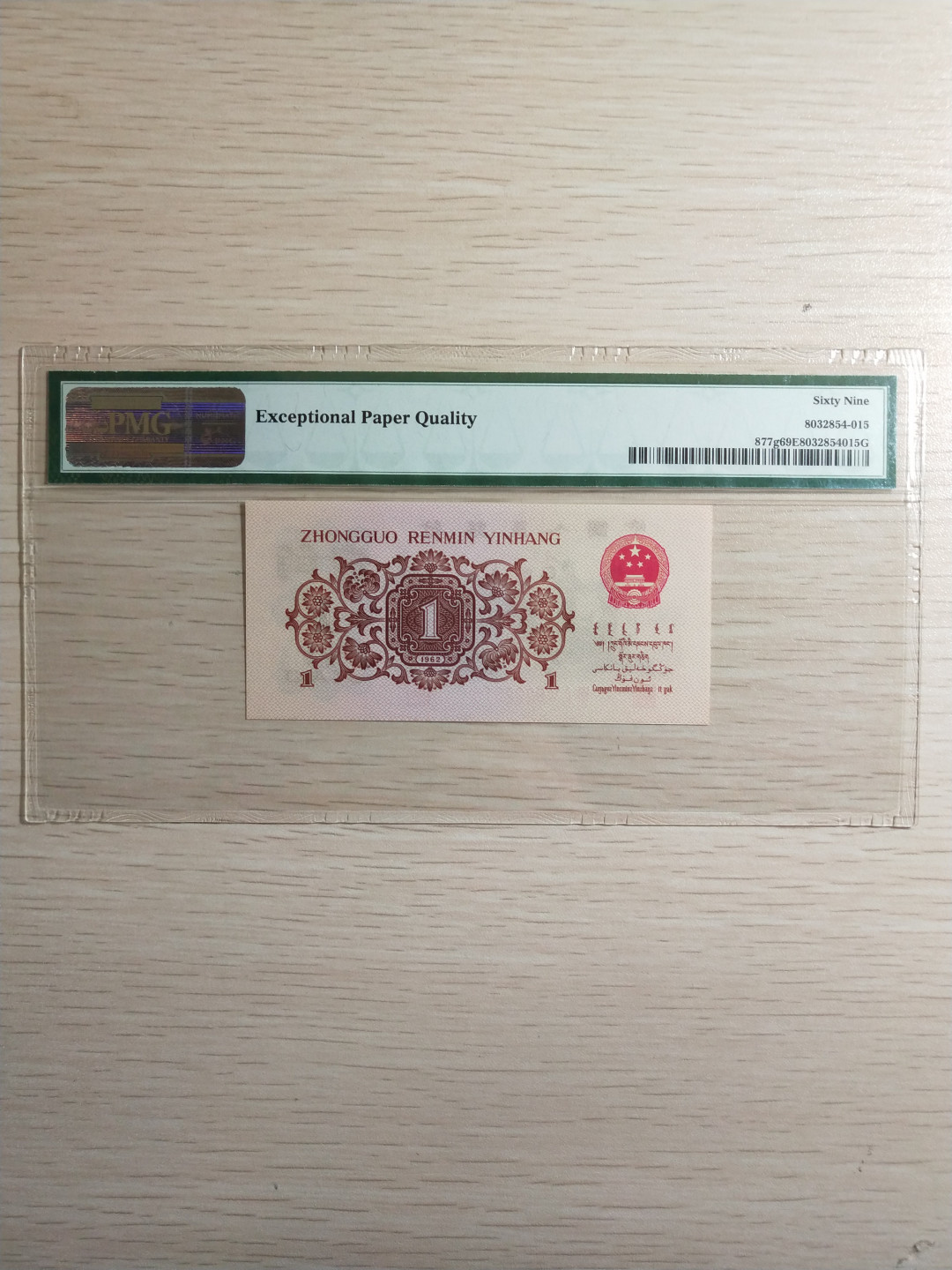 【华誉王者】1743期拍卖 红三凸高分 尾6夹豹子 PMG69E 815-8222316