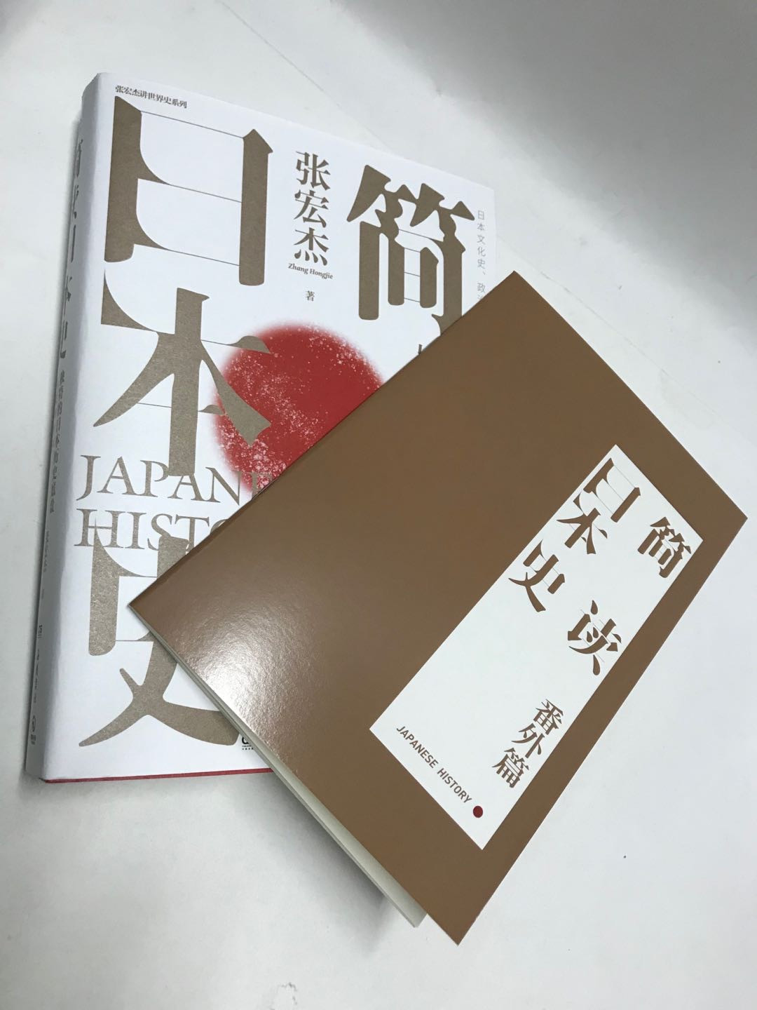 零元拍：张宏杰老师 亲笔签名著书《简读日本史》