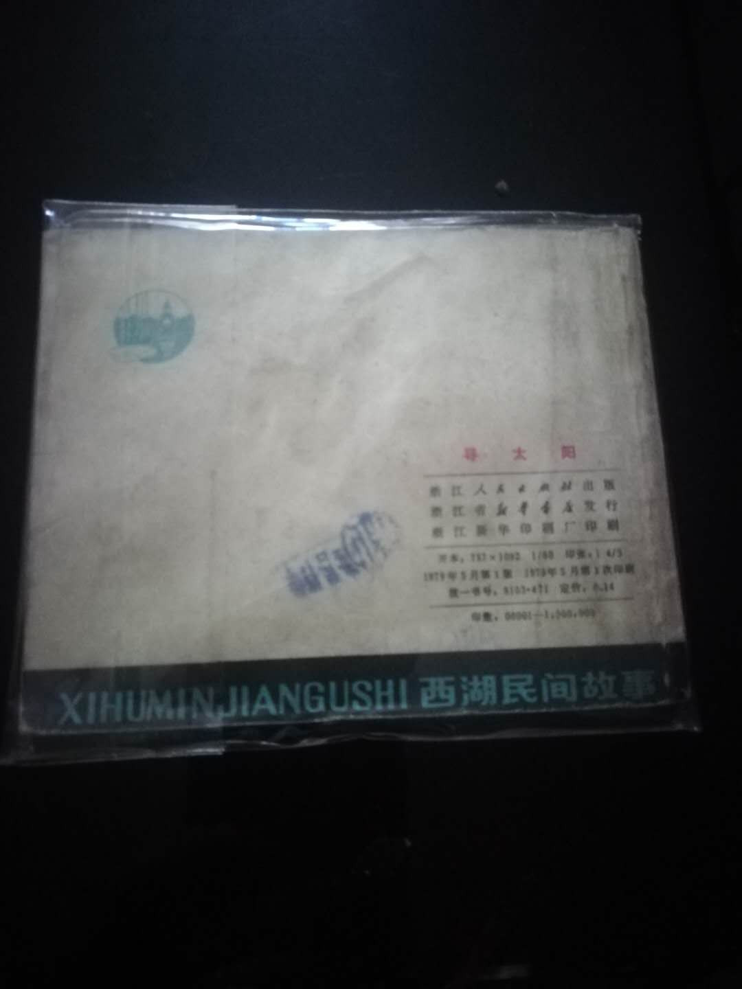 【雪鹰🦅 】第38期“70年代小人书”：全是70年代小人书，图书，连环画，小人书，曾经一代人的记忆 70”小人书：巜寻太阳》西湖民间故事，79年
