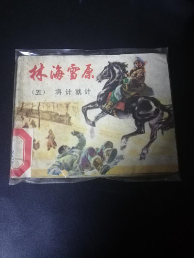 【雪鹰🦅 】第38期“70年代小人书”：全是70年代小人书，图书，连环画，小人书，曾经一代人的记忆 - 70年代小人书：巜林海雪原》⑤∥将计就计，78年