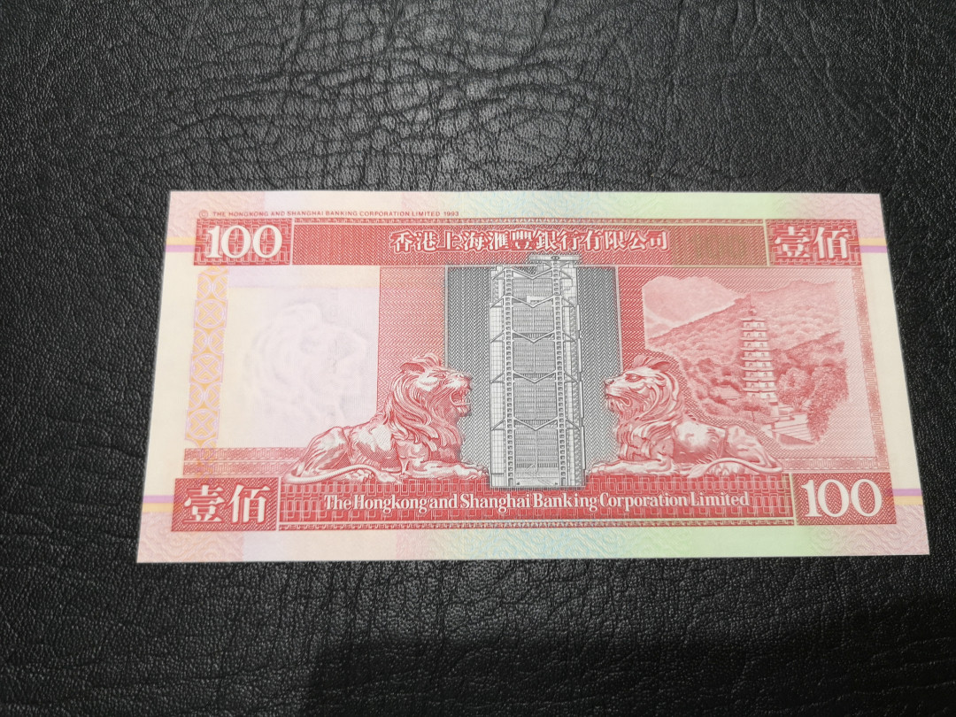 《外钞收藏家》第一百二十期拍卖 1999年香港汇丰银行100港币 全新UNC